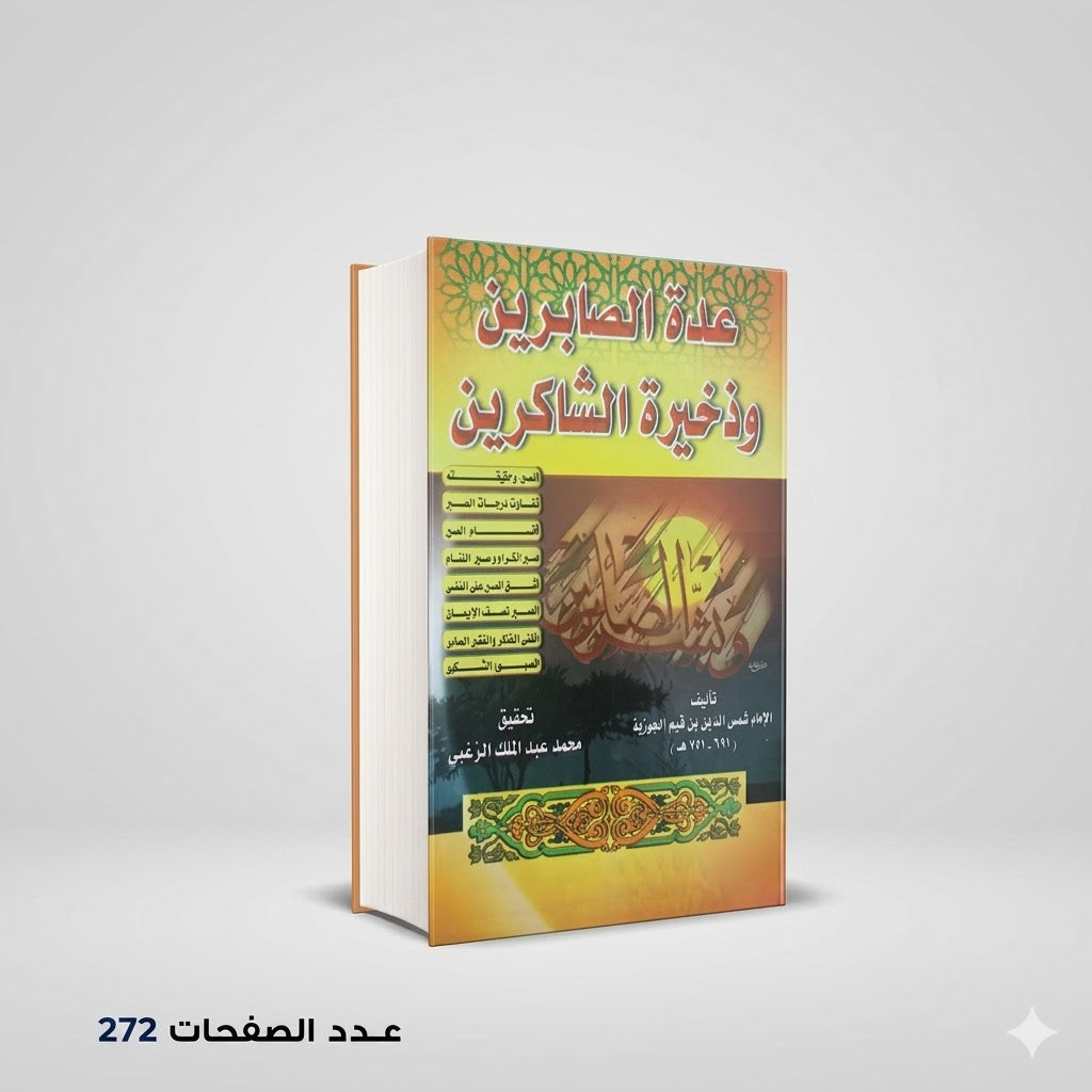 عده الصابرين و ذخيرة الشاكرين ابن قيم الجوزية