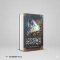 مفاتيح الأرزاق ابو عبيدة عبد الرحمن منصور