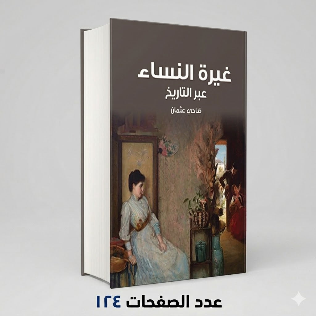 كتاب غيرة النساء عبر التاريخ ضاحي عثمان