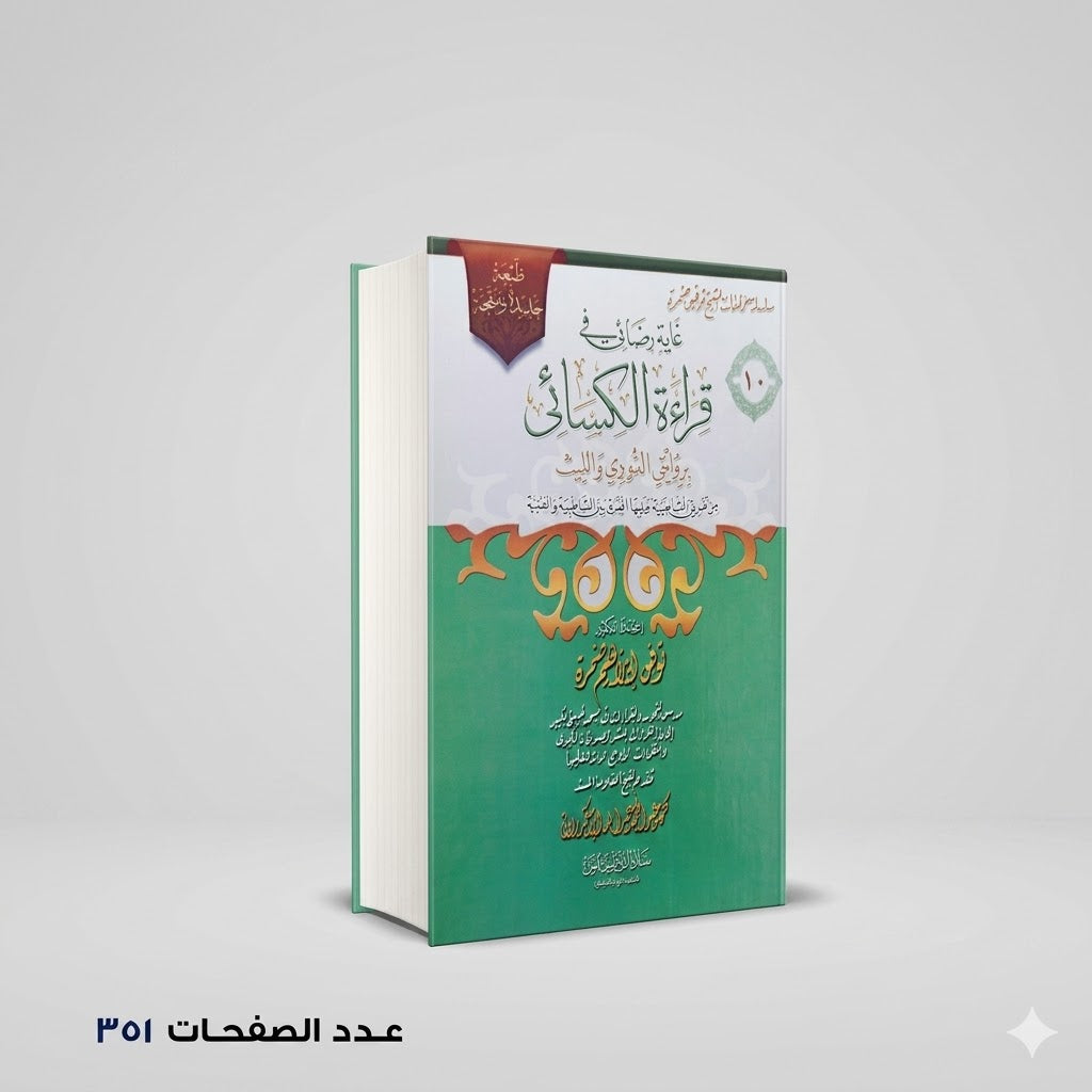 قراءة الكسائي توفيق ابراهيم حمزة