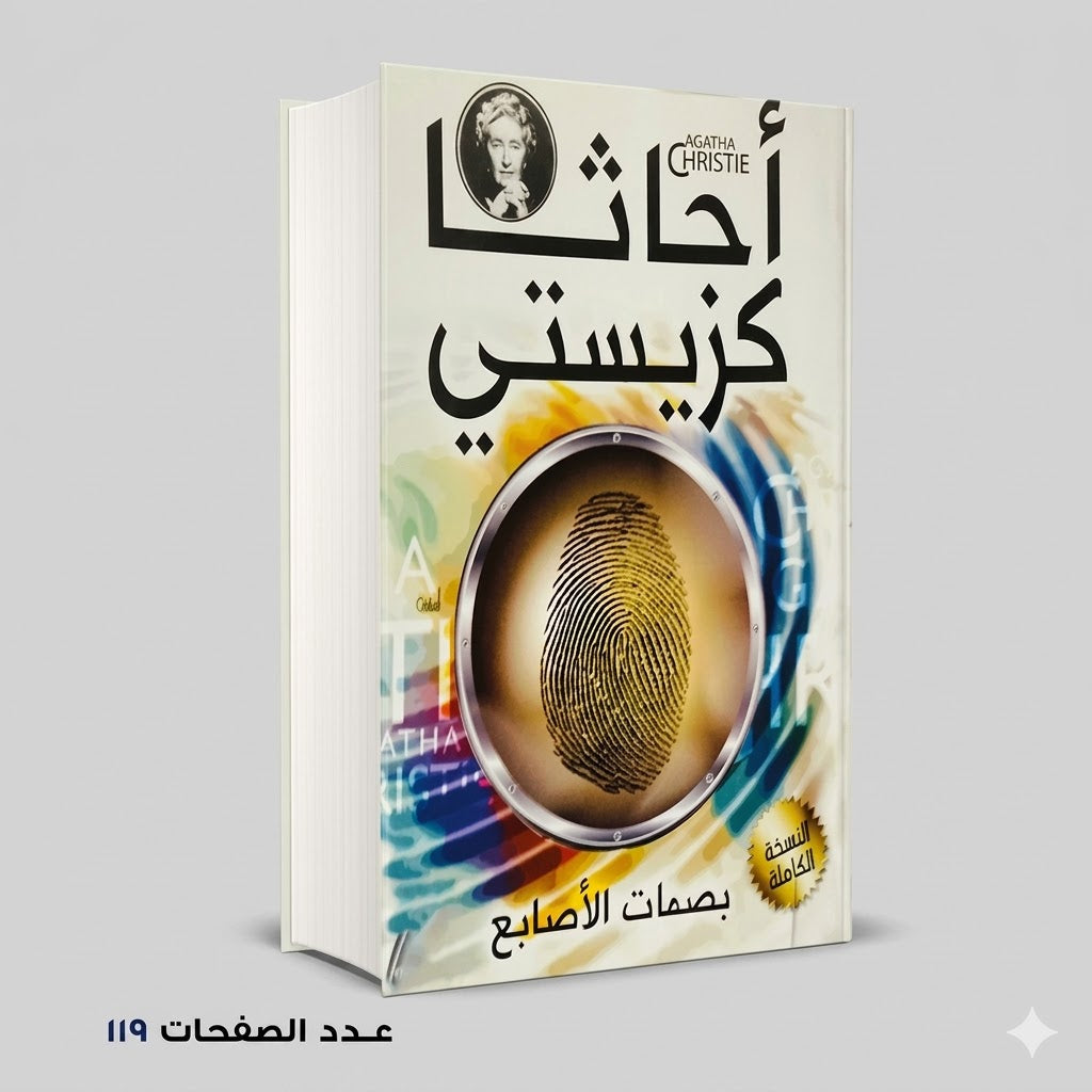 رواية بصمات الأصابع أجاثا كريستي