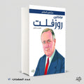 فرانكلين روزفلت ابرهيم عبد العليم