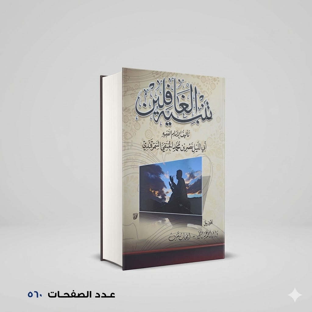 تنبيه الغافلين أبو الليث السمرقندي