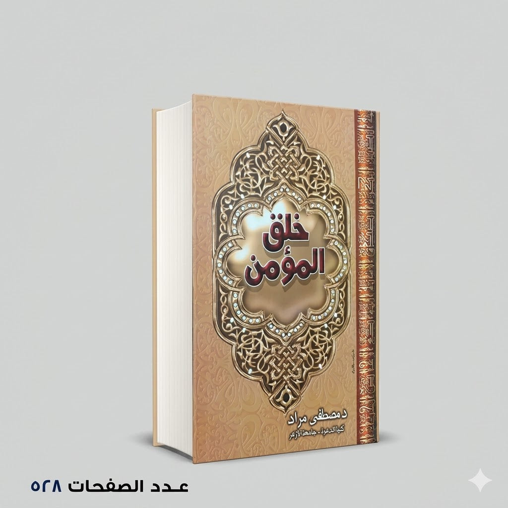 خلق المؤمن مصطفي مراد