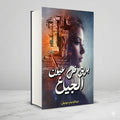 رواية بريق في عيون الجياع عبد الرحيم درويش