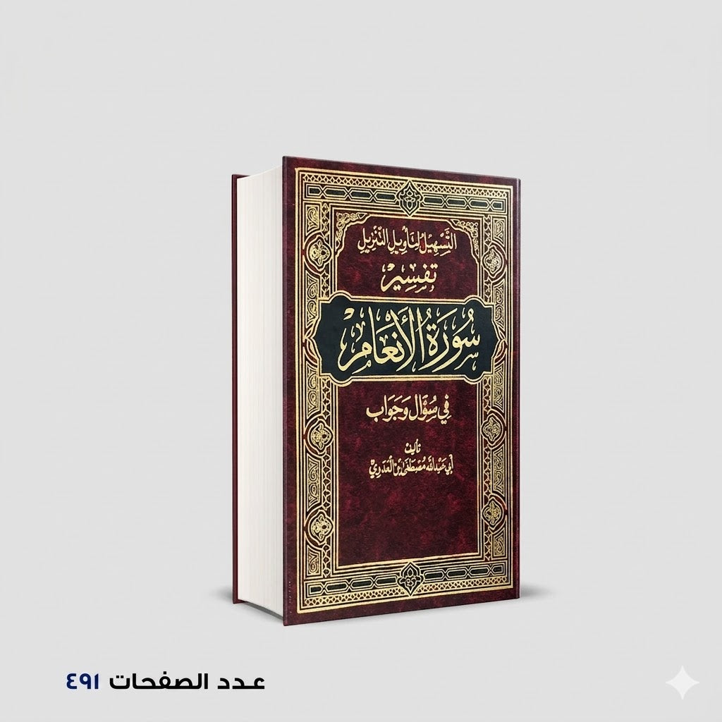 التسهيل لتأويل التنزيل فى سؤال وجواب تفسير سورة الأنعام