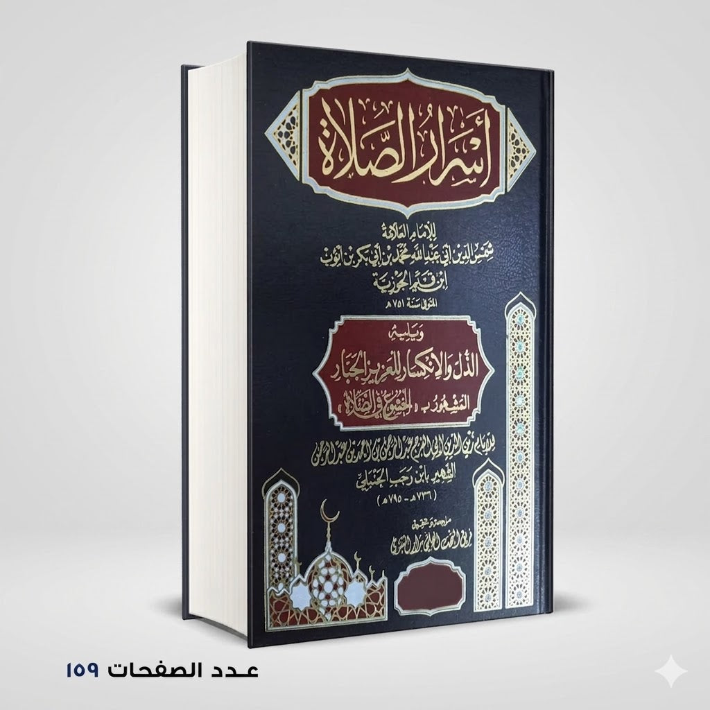 أسرار الصلاة ابن رجب الحنبلي