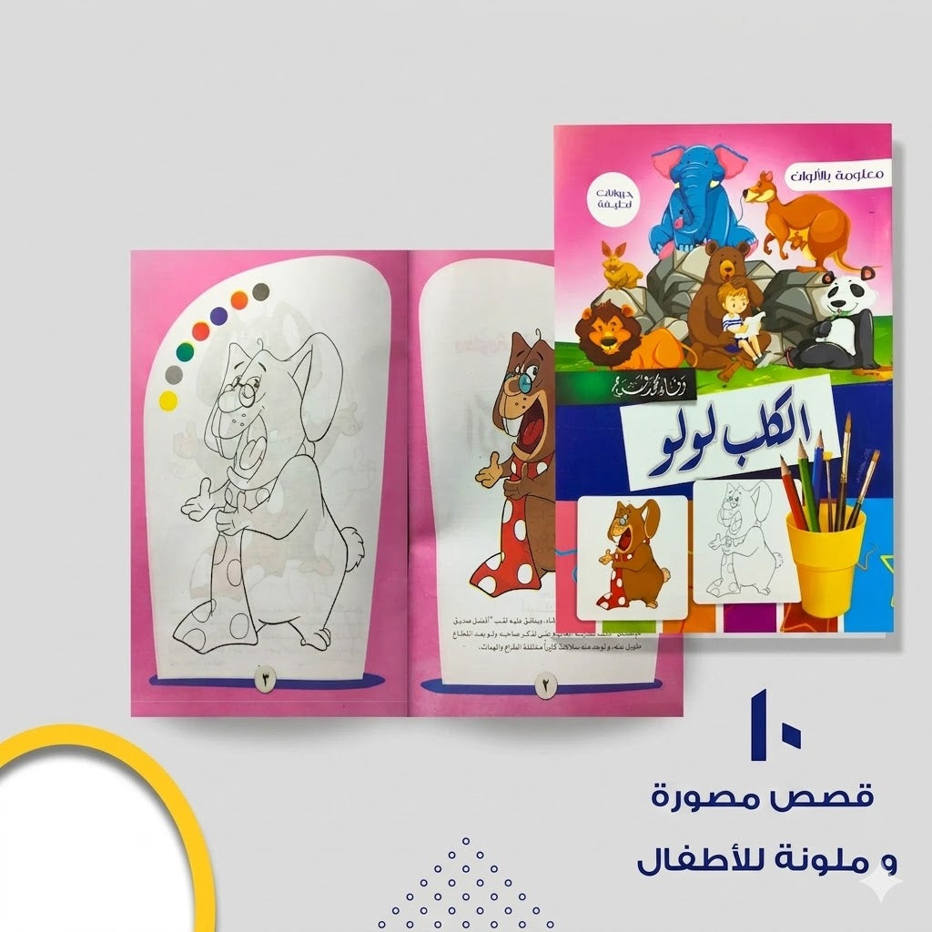 سلسلة معلومات بالألوان عشر قصص مصورة و ملونة