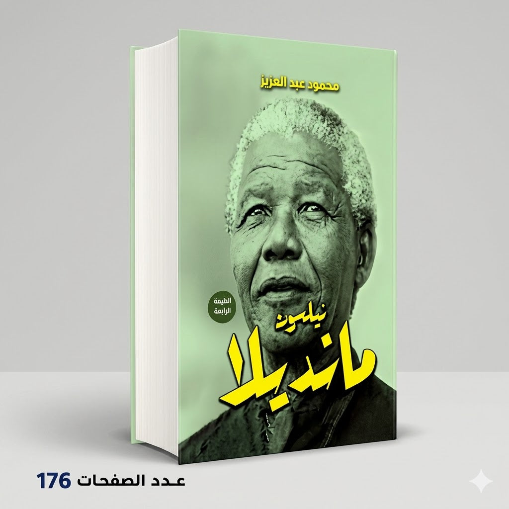 نيلسون مانديلا محمود عبد العزيز
