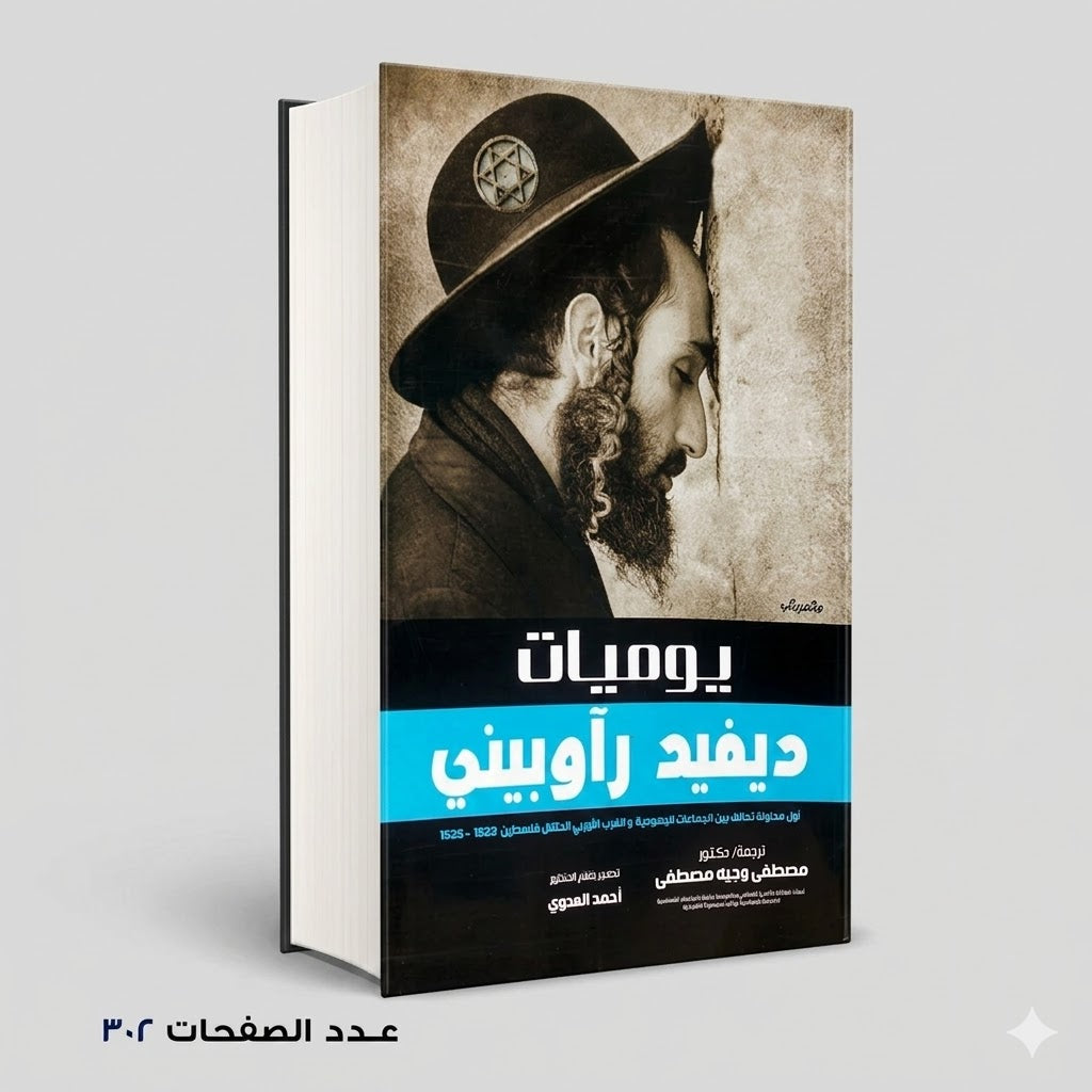 يوميات ديفيد راوبيني ترجمه مصطفي وجيه مصطفي