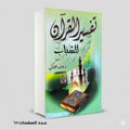 تفسير القران للشباب د فاتن الفلكي