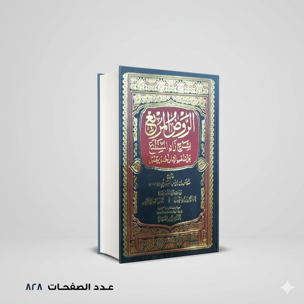 الروض المربع بشرح زاد المستنقع منصور بن يونس البهوتى