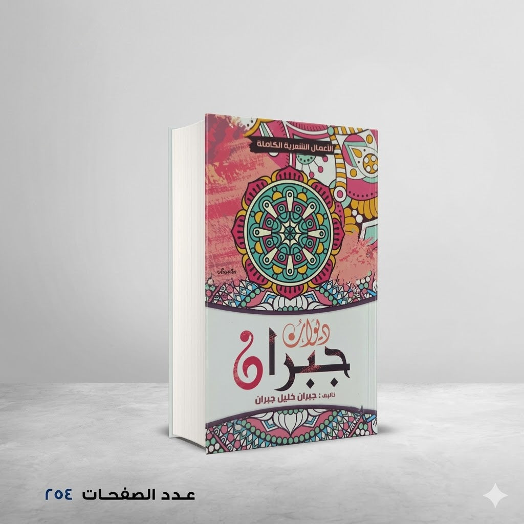 ديوان جبران جبران خليل جبران