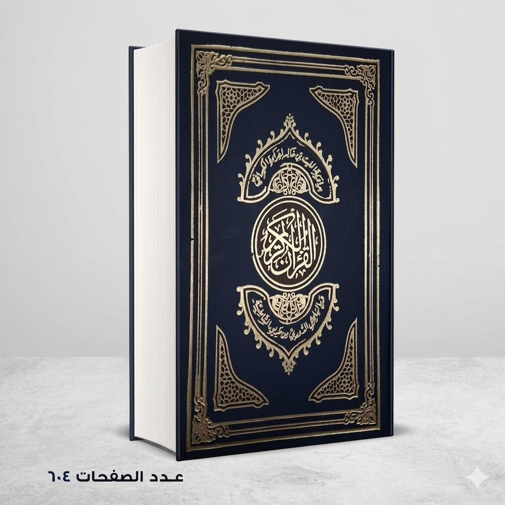 مصحف القرآن الكريم برواية الليث بن خالد لقراءة الكسائي