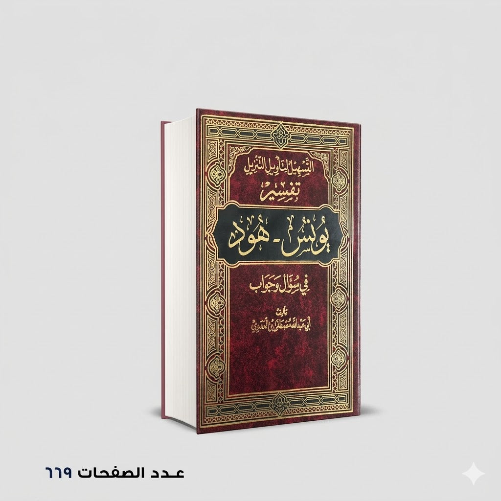 التسهيل لتأويل التنزيل فى سؤال وجواب تفسير سورة يونس وهود