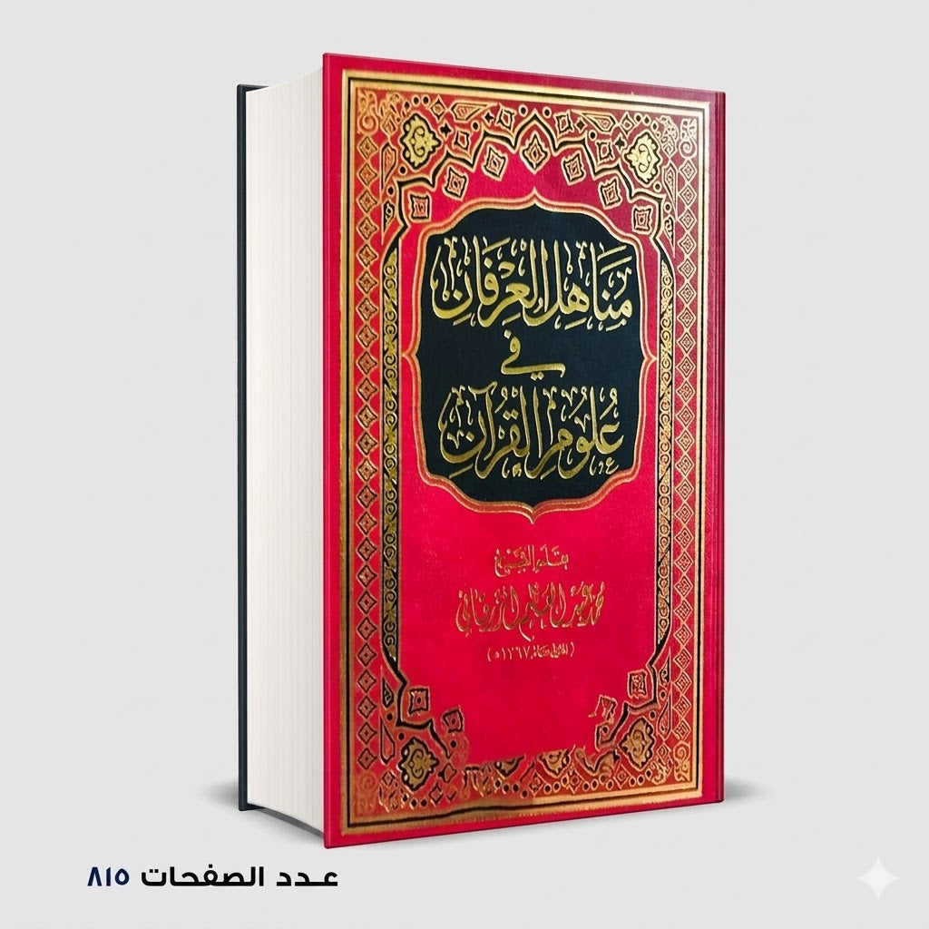 مناهل العرفان في علوم القران محمد عبد العظيم الزرقاني