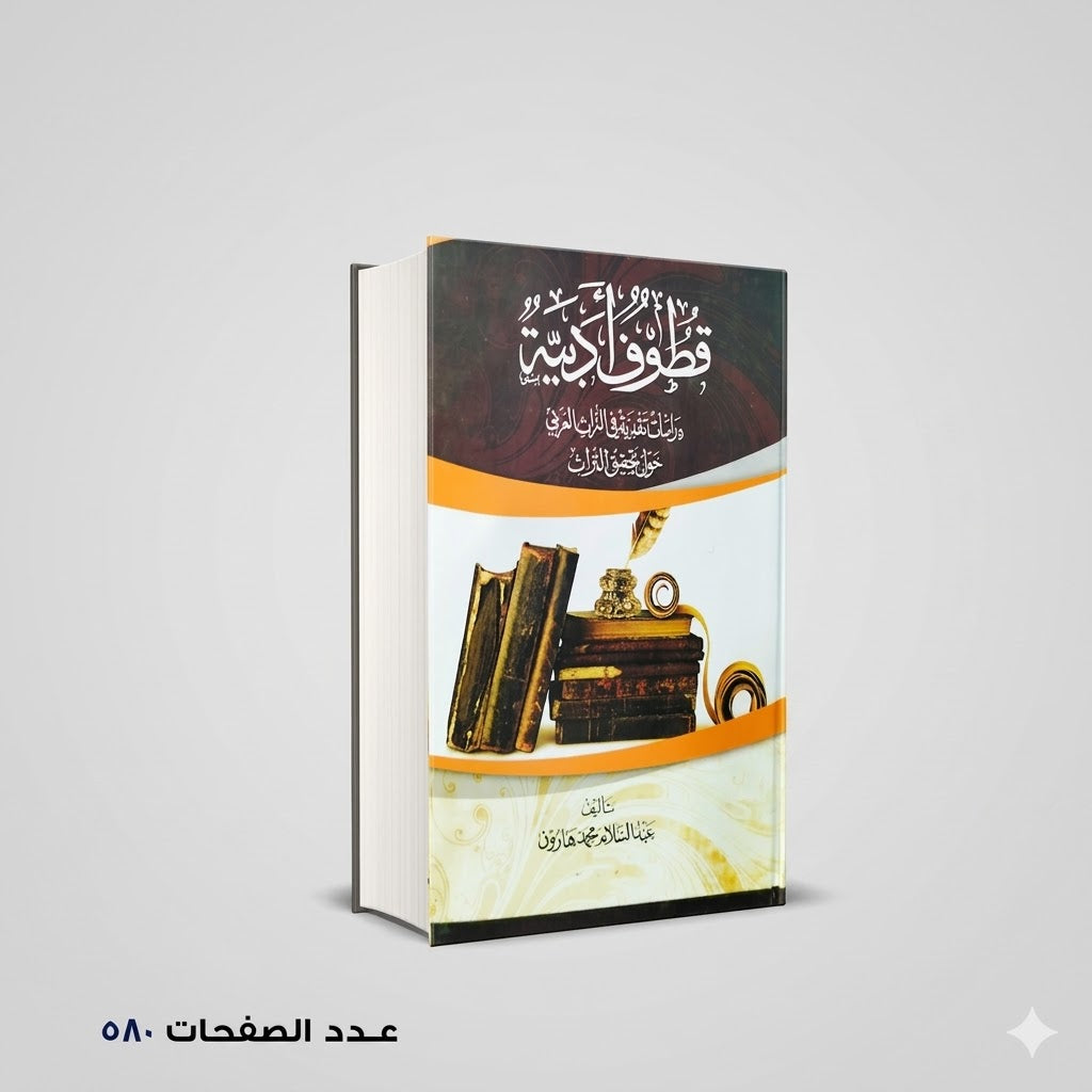 قطوف أدبية عبدالسلام محمد هارون