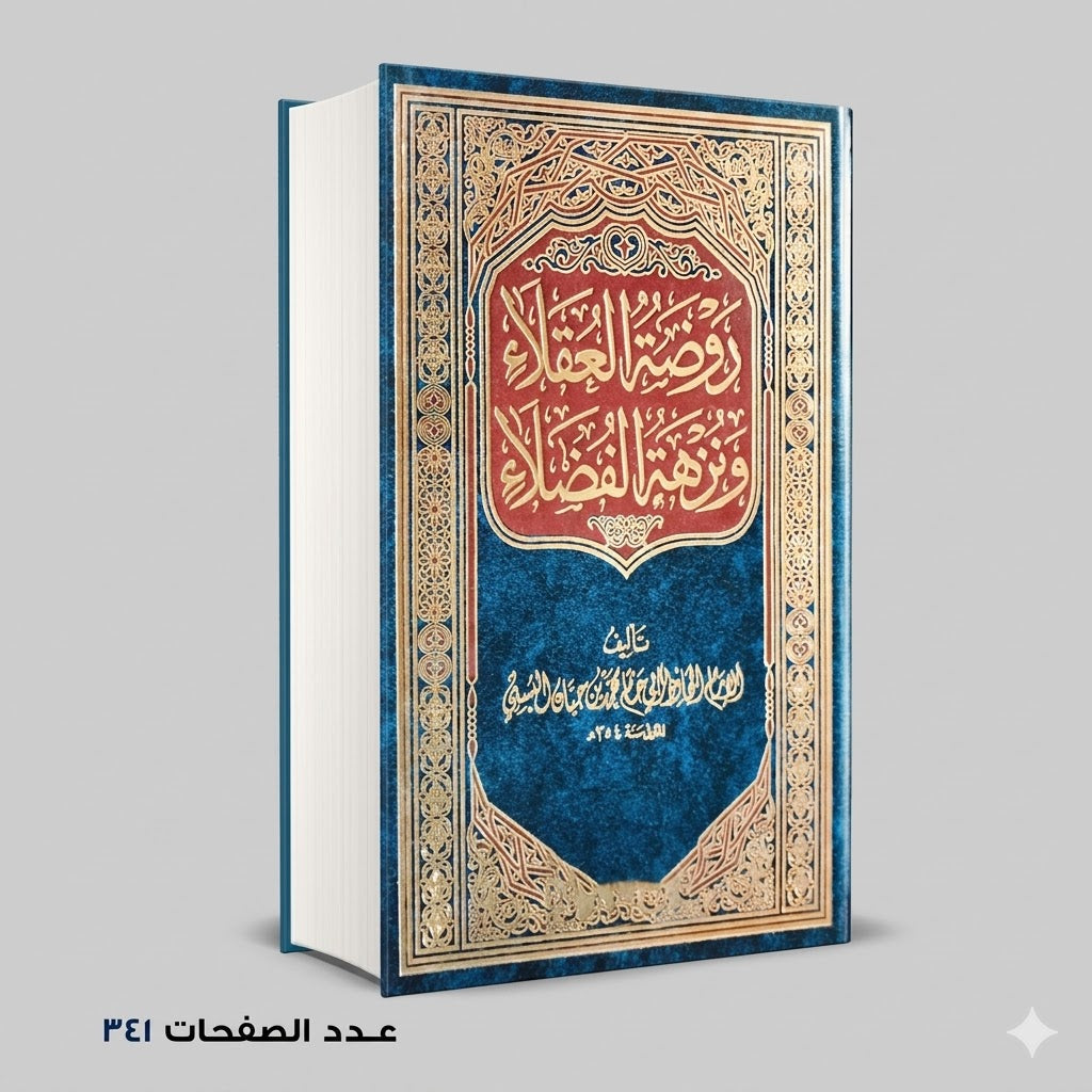 روضة العقلاء ونزهة الفضلاء الامام الحافظ بن حاتم