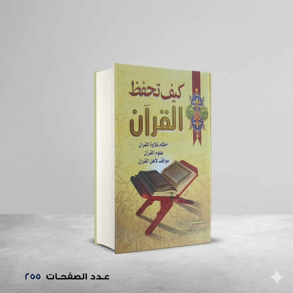 كيف تحفظ القرأن د/ مصطفي مراد