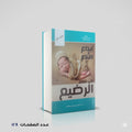 ابداع وامتاع في فهم الرضيع اسامه يحيي ابو سلامه