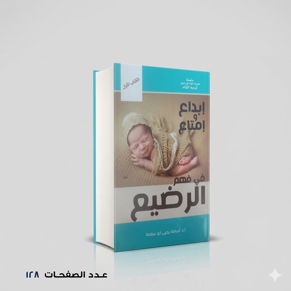 ابداع وامتاع في فهم الرضيع اسامه يحيي ابو سلامه