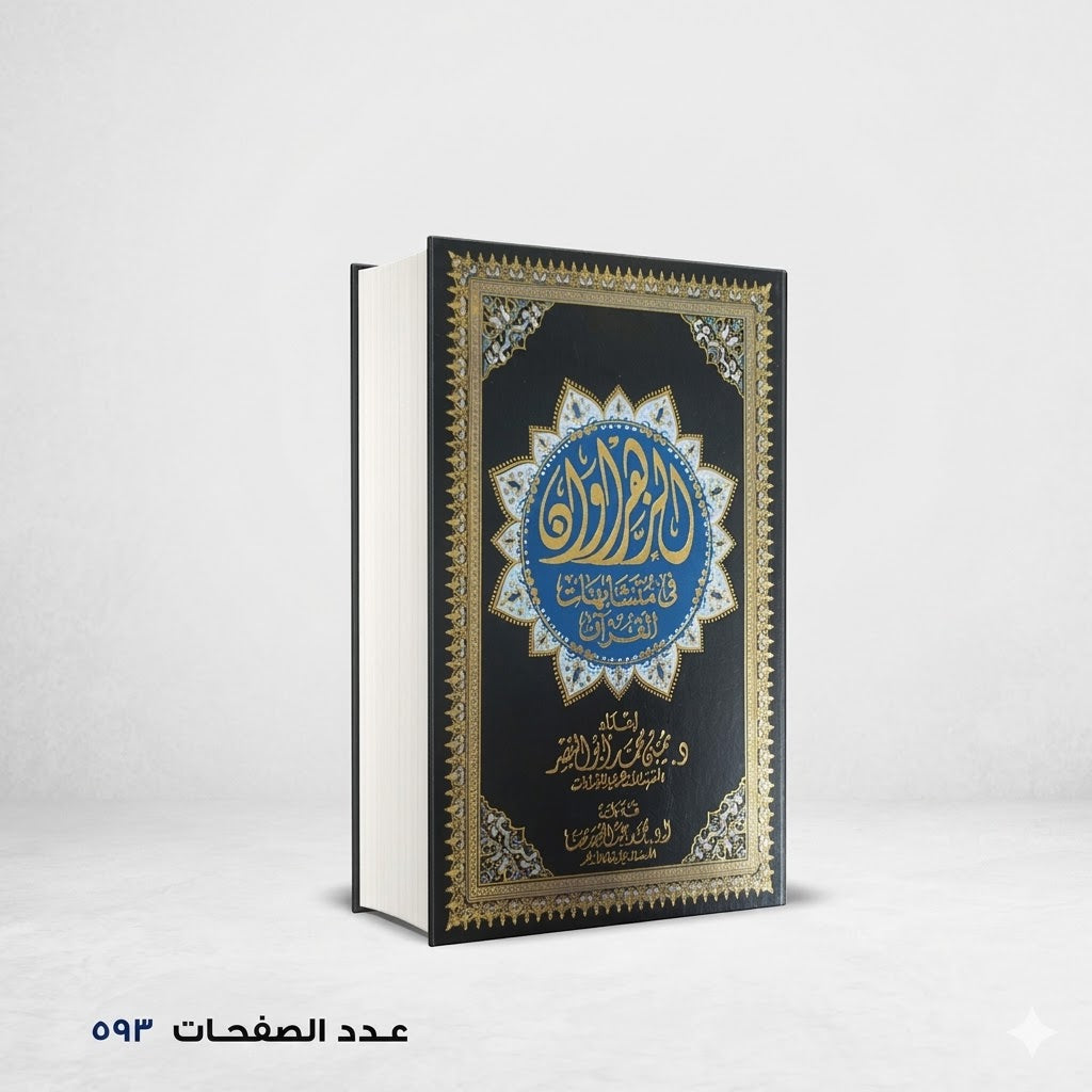 الزهروان في متشابهات القران يمني ابو النصر