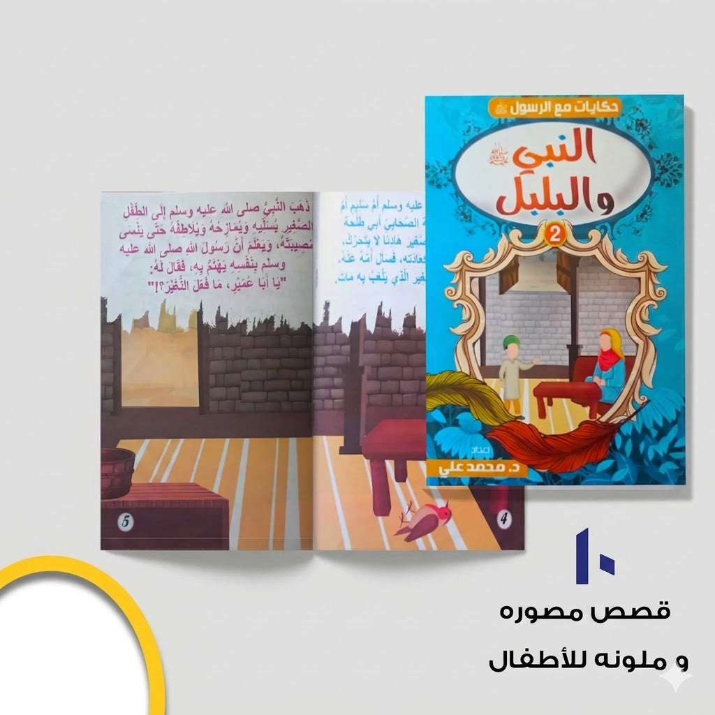 سلسلة حكايات مع الرسول عشر قصص مصورة و ملونة