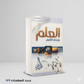 العلم وبناء الامم راغب السرجاني