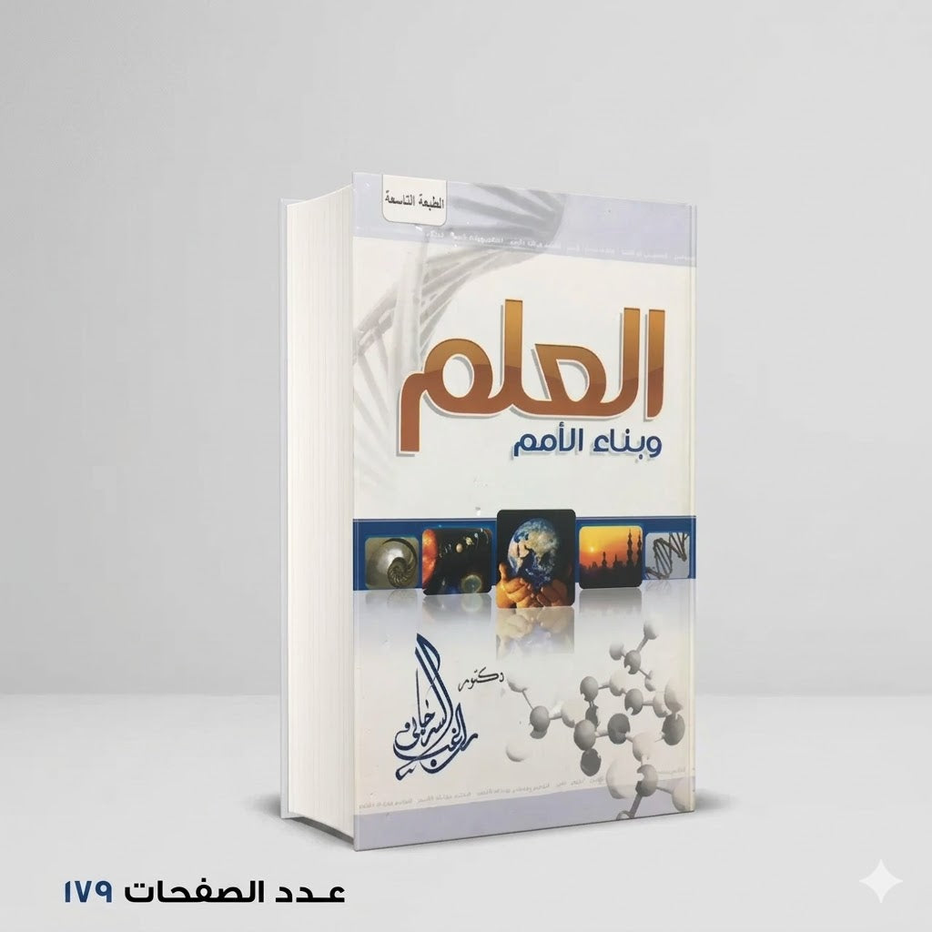 العلم وبناء الامم راغب السرجاني