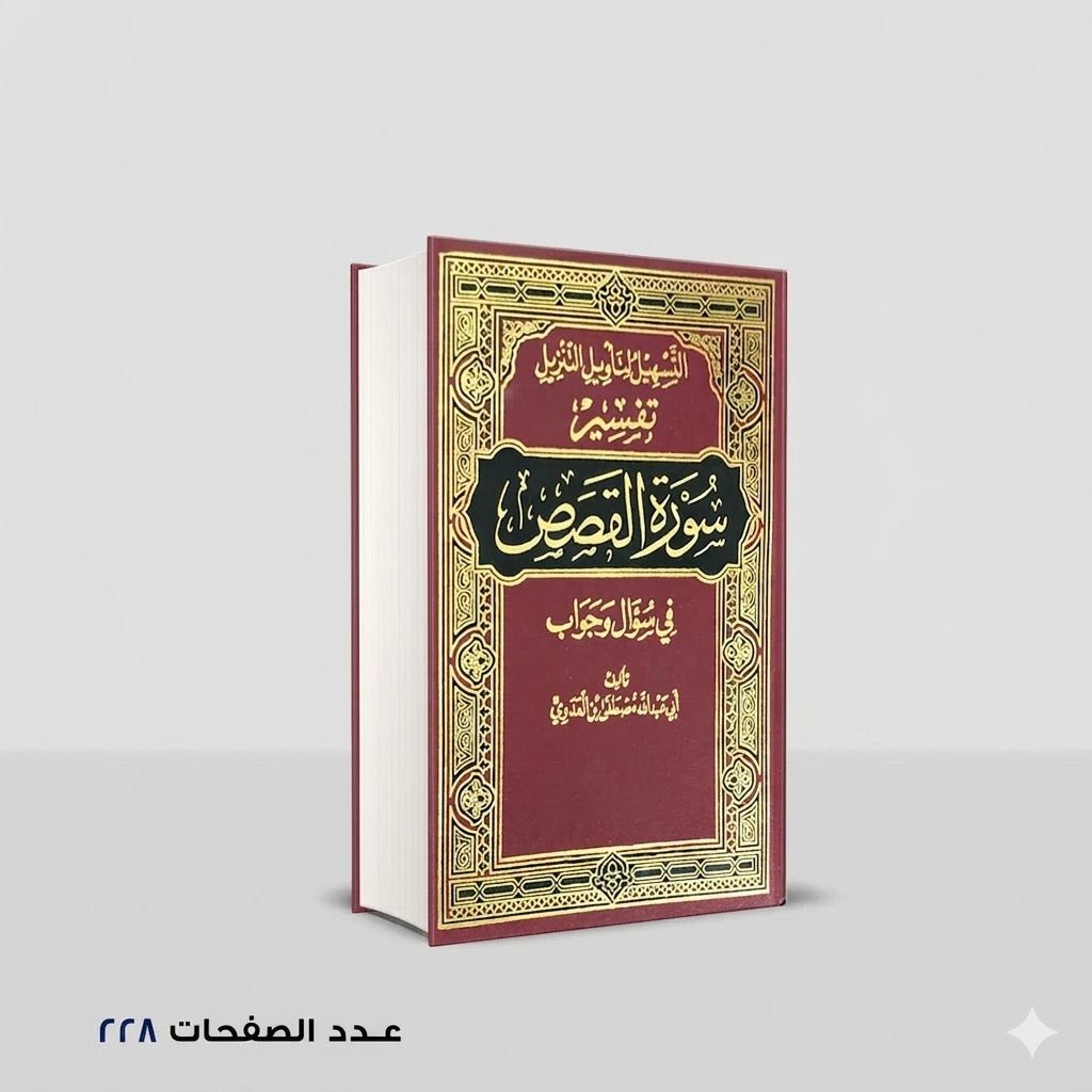 التسهيل لتأويل التنزيل فى سؤال وجواب تفسير سورة القصص