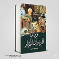 وصايا الرسول للتجار ابو الفتوح صبري