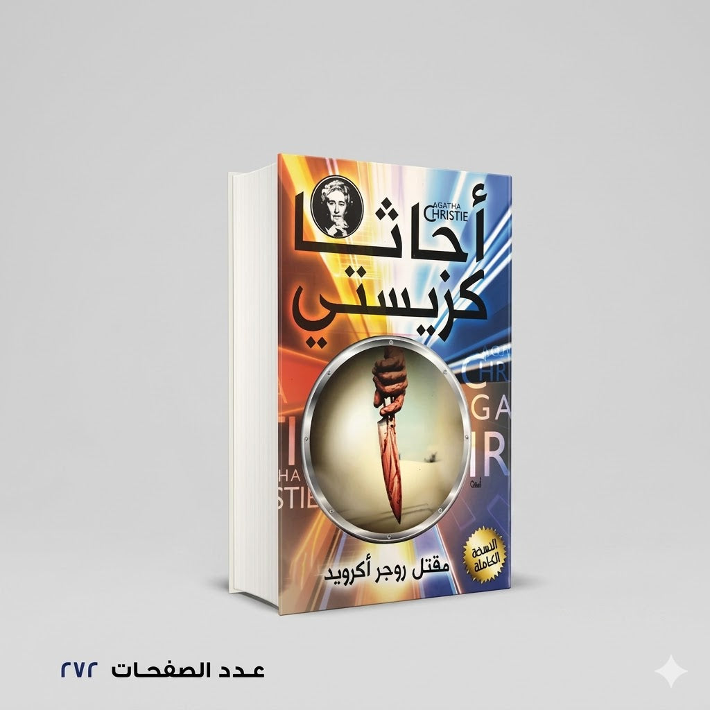 رواية مقتل روجر أكرويد أجاثا كريستي