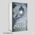 عين من زجاج فكري عمر