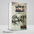 فرسان الحياة اشرف شاهين