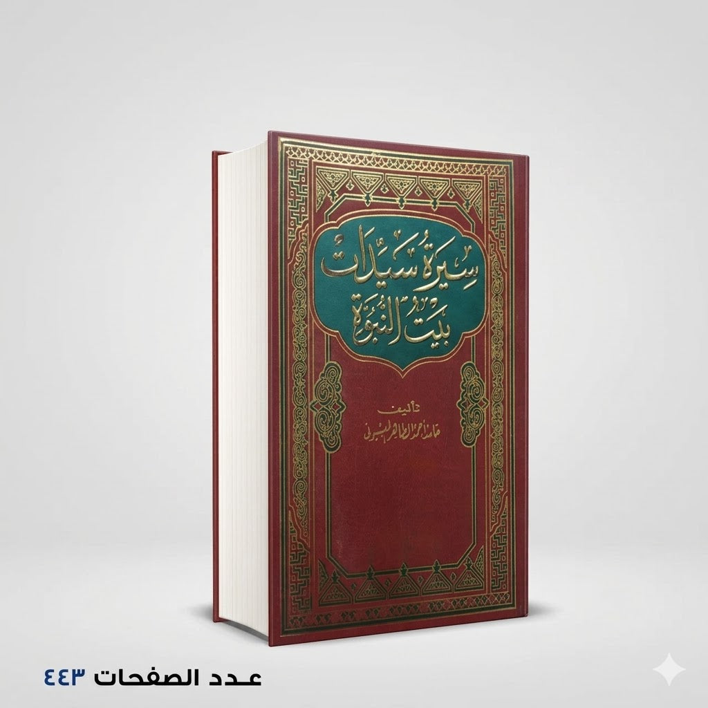 سيرة سيدات بيت النبوة حامد الطاهر