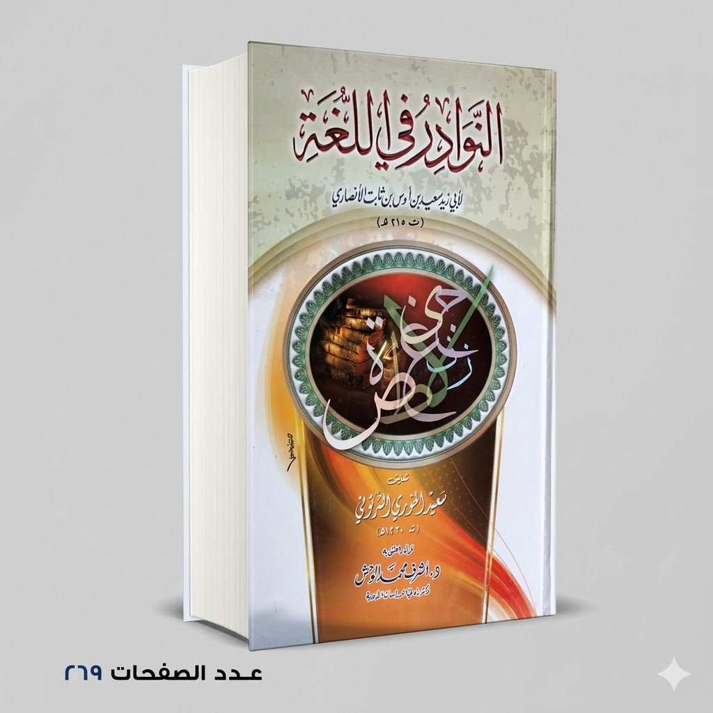 النوادر في اللغة أبي زيد الانصاري