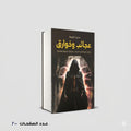عجائب وخوارق حكايات شيقة لأغرب العجائب منصور عرابي