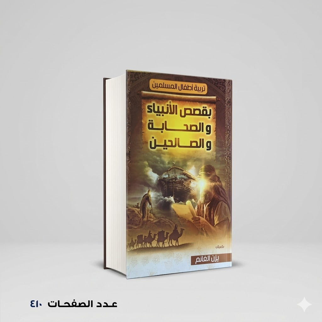 تربية اطفال المسلمين بقصص الانبياء والصحابة والصالحين