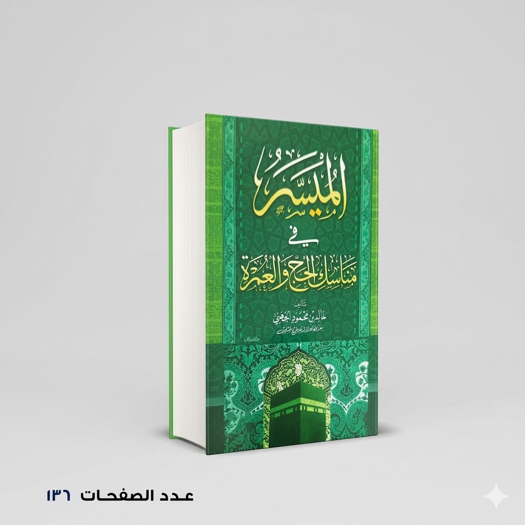 الميسر في الحج والعمرة خالد الجهني