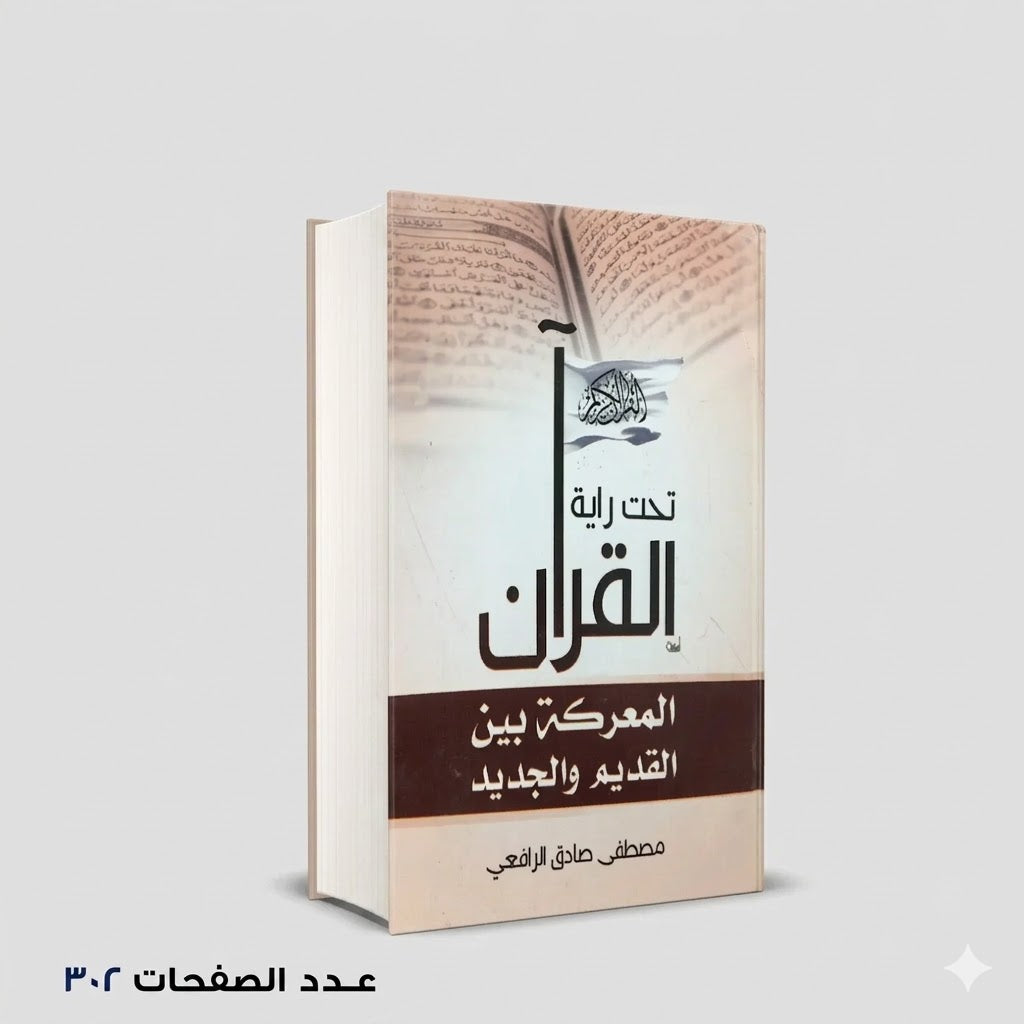 تحت راية القران مصطفي صادق الرافعي