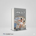 تاريخ مصر إلي الفتح العثماني عمر الإسكندري