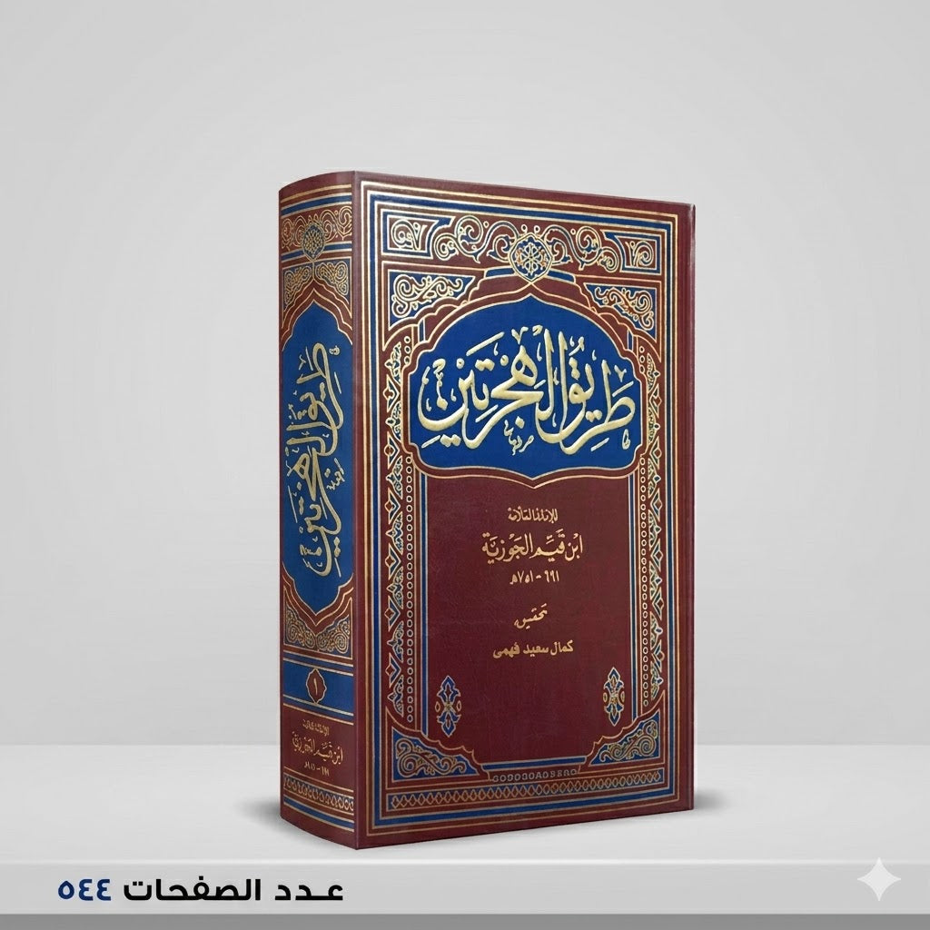 طريق الهجرتين بن قيم الجوزيه