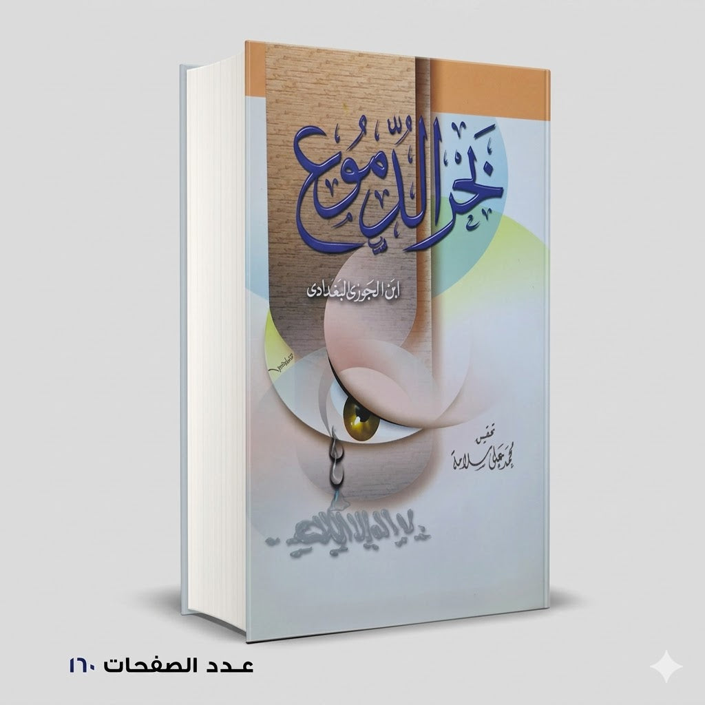 بحر الدموع ابن الجوزي البغدادي