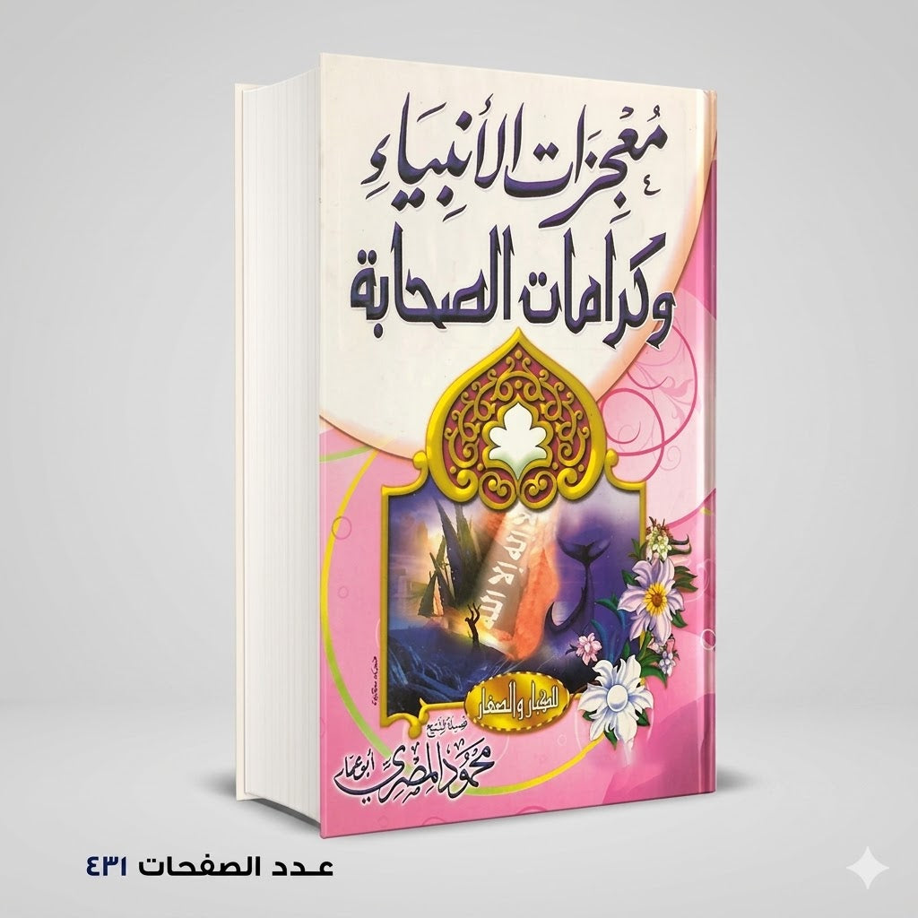 معجزات الأنبياء وكرامات الصحابة محمود المصري