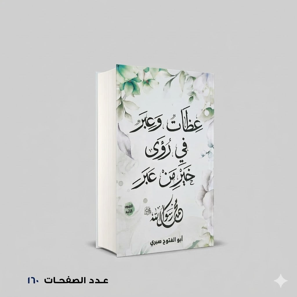 عظات و عبر في رؤي خير من عبر ابو الفتوح صبري