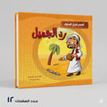 سلسلة قصص تعديل السلوك رد الجميل