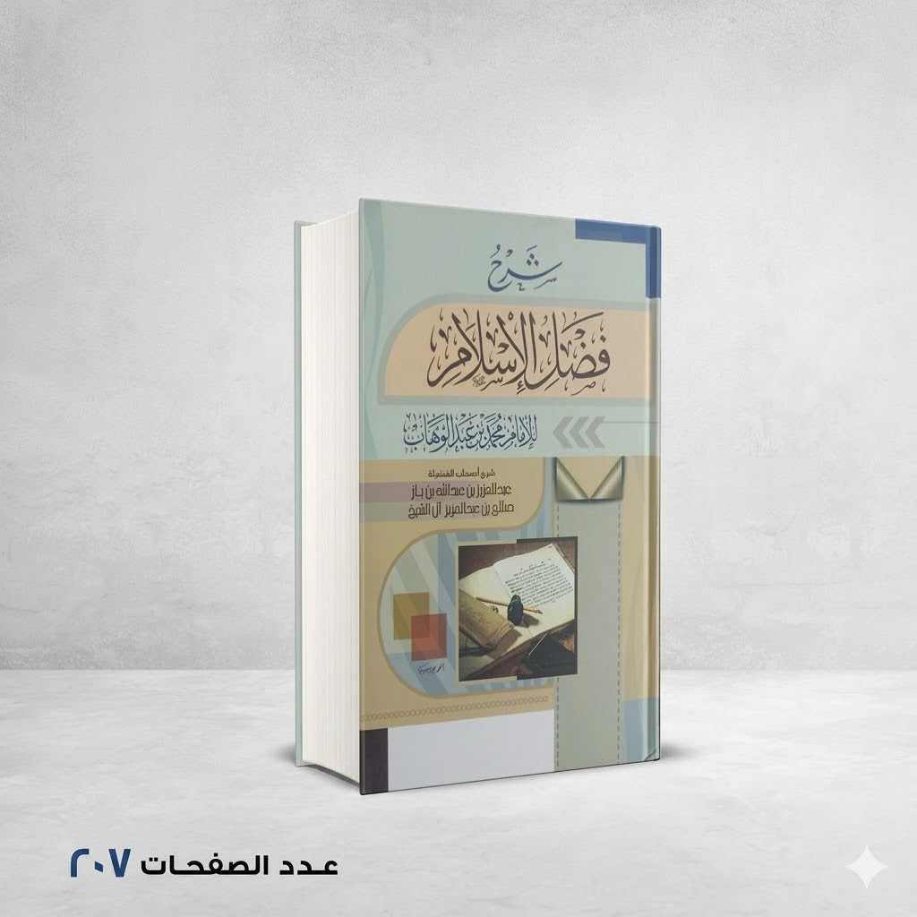 شرح فضل الإسلام محمد عبد الوهاب