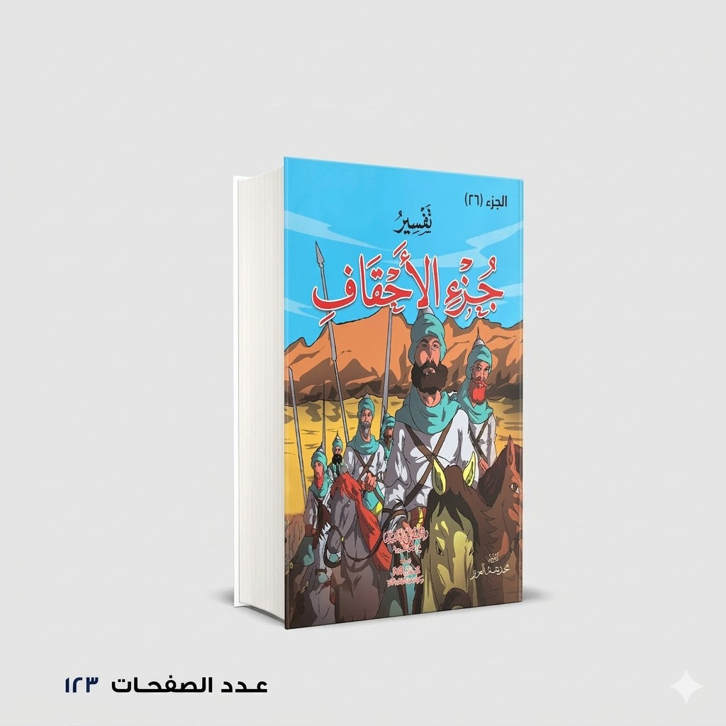 تفسير جزء الاحقاف اعداد قسم النشر للإطفال بدار الفاروق