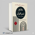 مفتاح تدبر القران د خالد عبد الكريم اللاحم