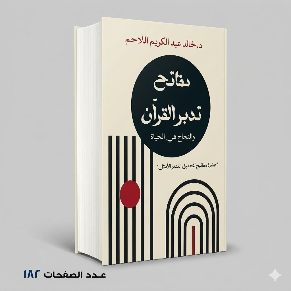 مفتاح تدبر القران د خالد عبد الكريم اللاحم